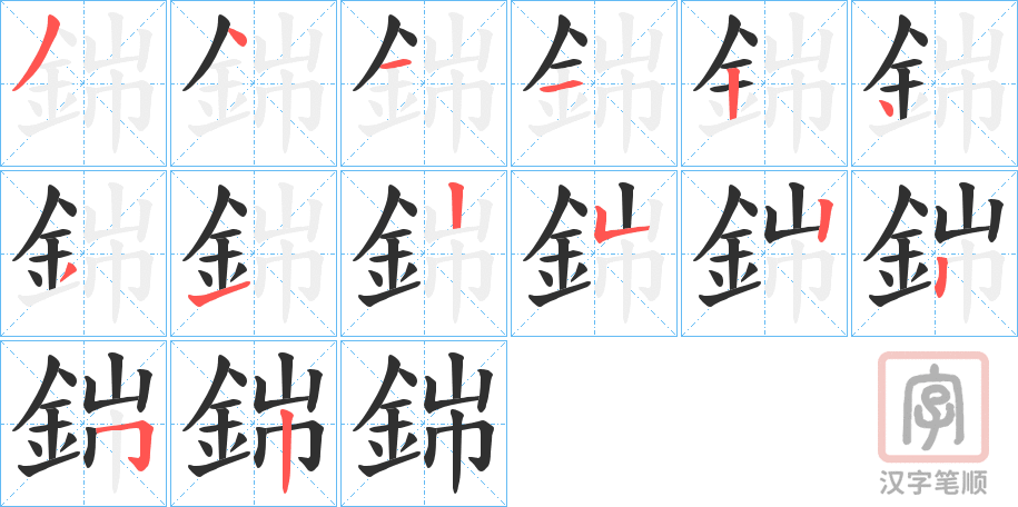《銟》的笔顺分步演示（一笔一画写字）