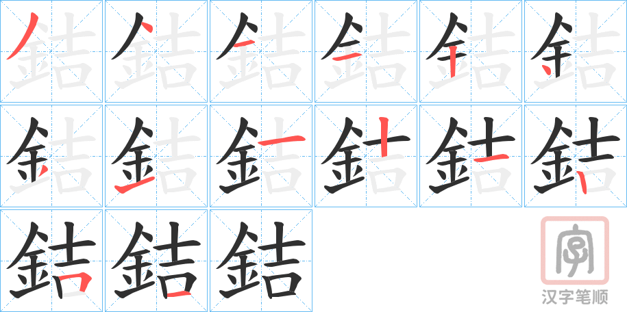《銡》的笔顺分步演示（一笔一画写字）