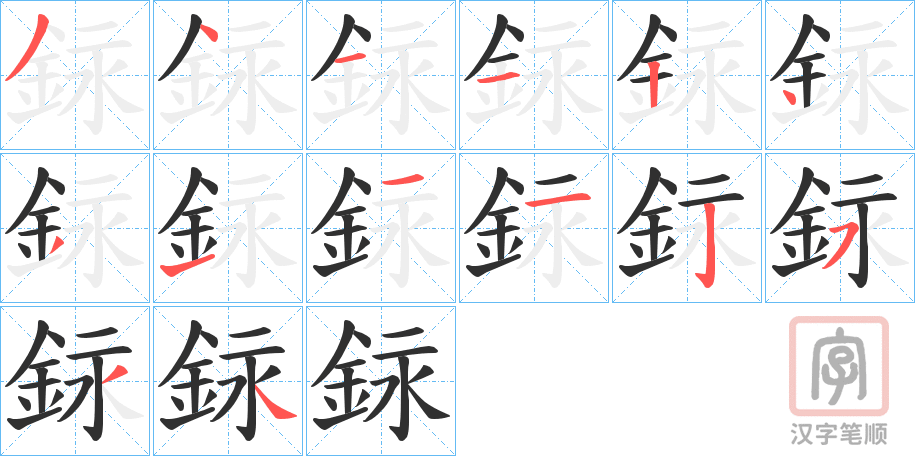 《銢》的笔顺分步演示（一笔一画写字）