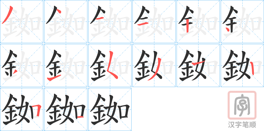 《銣》的笔顺分步演示（一笔一画写字）