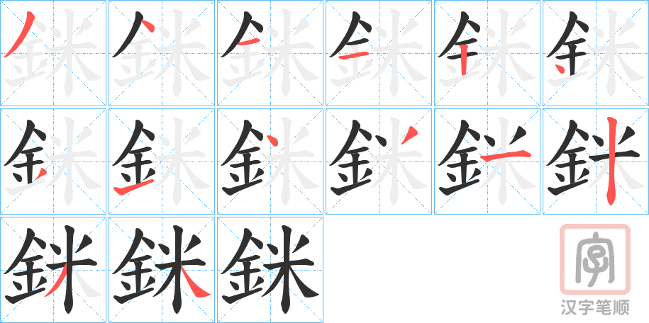 《銤》的笔顺分步演示（一笔一画写字）