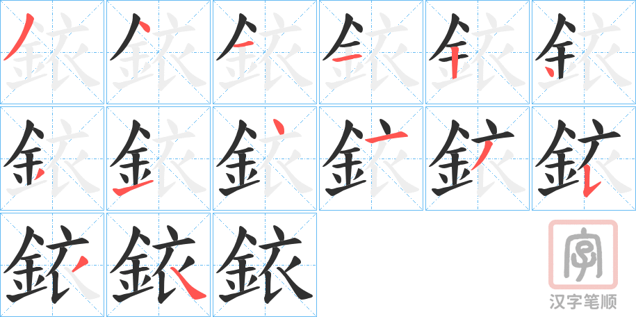 《銥》的笔顺分步演示（一笔一画写字）