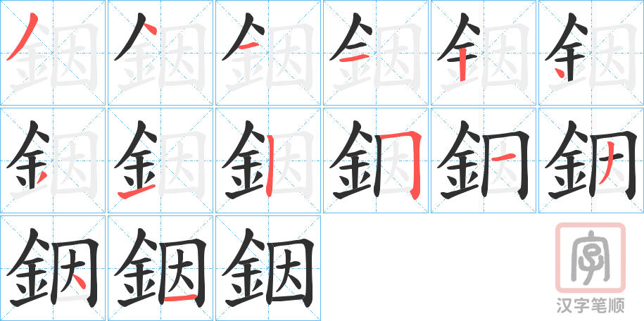 《銦》的笔顺分步演示（一笔一画写字）