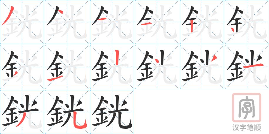 《銧》的笔顺分步演示（一笔一画写字）