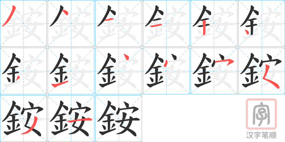 《銨》的笔顺分步演示（一笔一画写字）