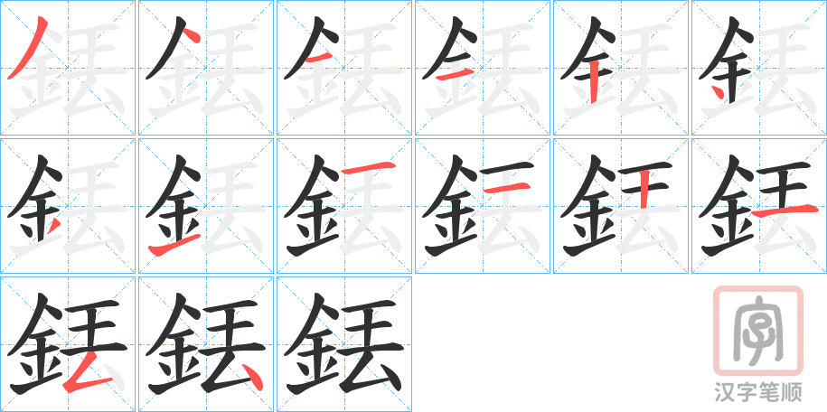 《銩》的笔顺分步演示（一笔一画写字）