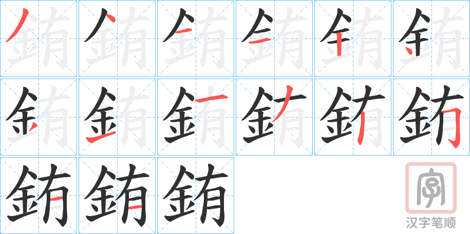 《銪》的笔顺分步演示（一笔一画写字）