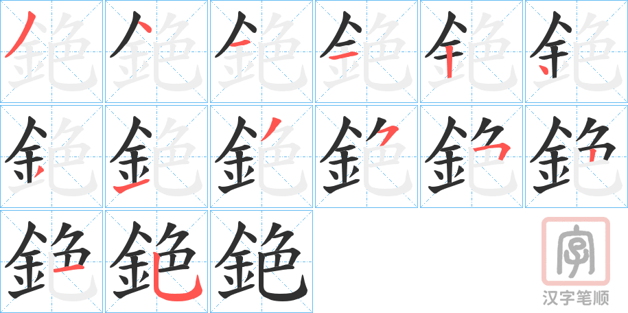 《銫》的笔顺分步演示（一笔一画写字）