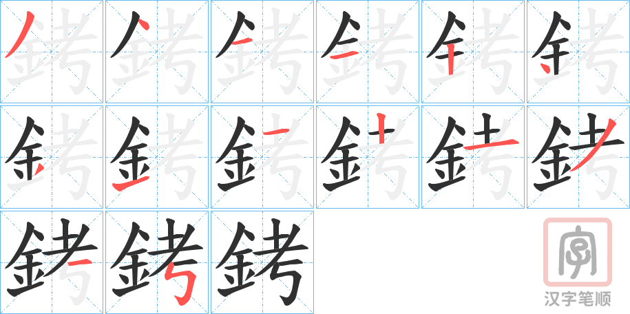 《銬》的笔顺分步演示（一笔一画写字）