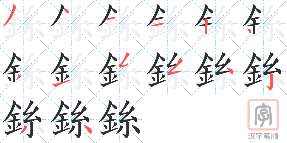 《銯》的笔顺分步演示（一笔一画写字）