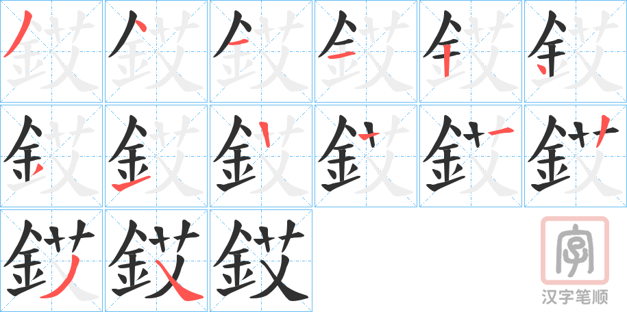 《銰》的笔顺分步演示（一笔一画写字）