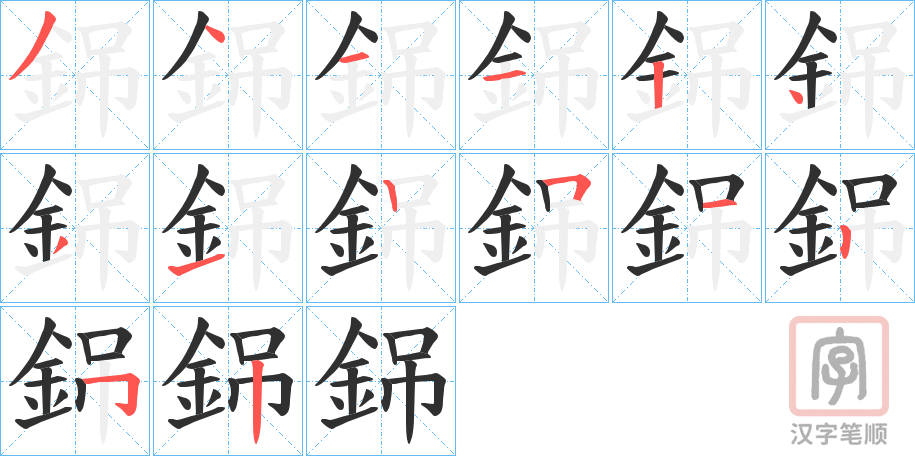 《銱》的笔顺分步演示（一笔一画写字）