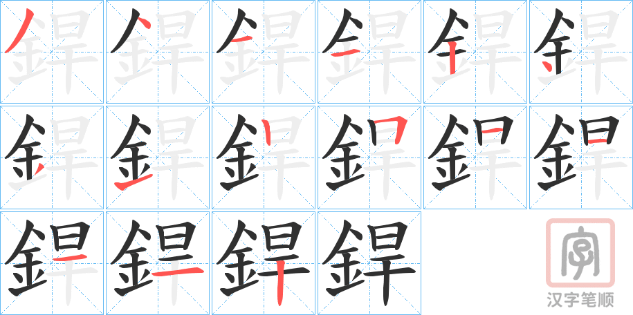 《銲》的笔顺分步演示（一笔一画写字）