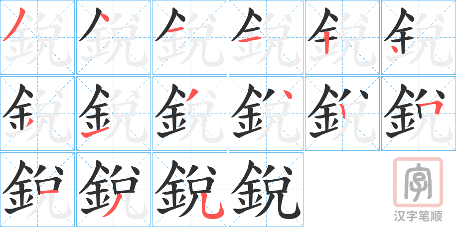 《銳》的笔顺分步演示（一笔一画写字）