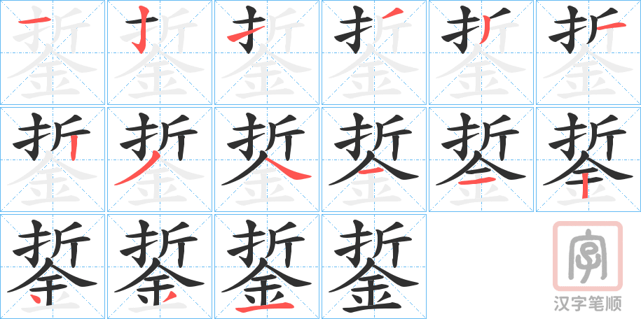 《銴》的笔顺分步演示（一笔一画写字）