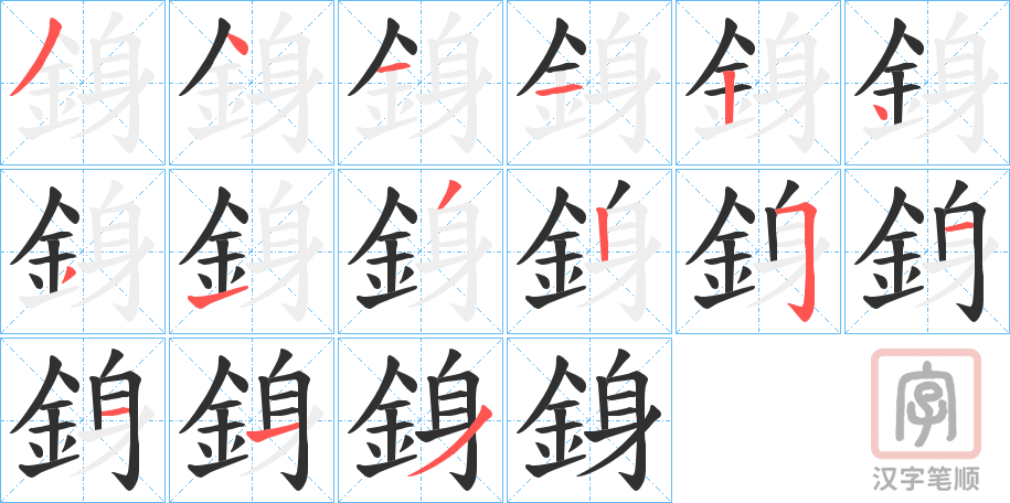 《銵》的笔顺分步演示（一笔一画写字）