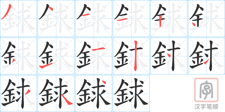 《銶》的笔顺分步演示（一笔一画写字）