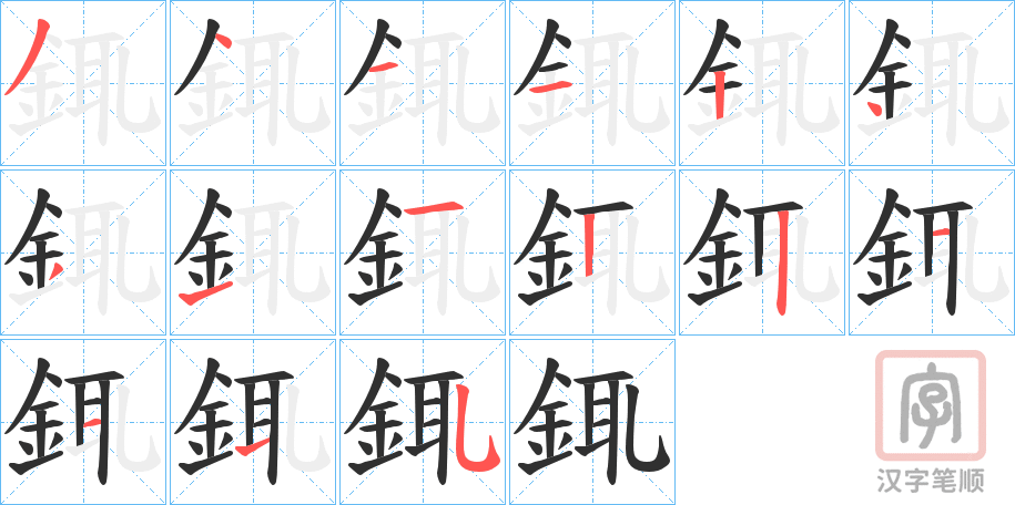 《銸》的笔顺分步演示（一笔一画写字）