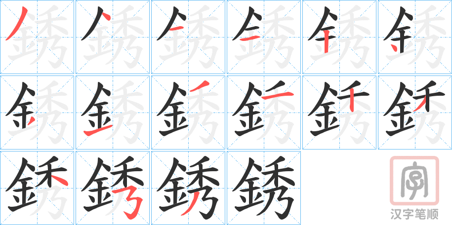 《銹》的笔顺分步演示（一笔一画写字）