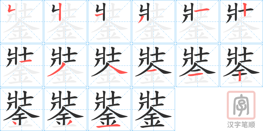 《銺》的笔顺分步演示（一笔一画写字）