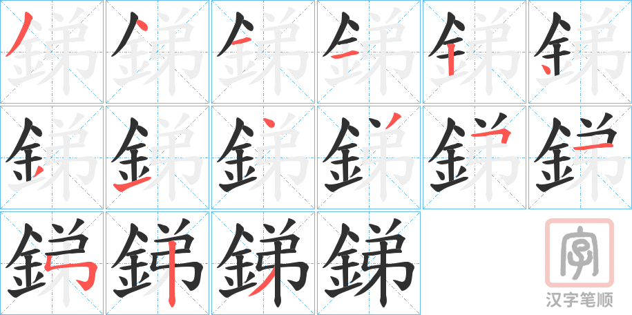 《銻》的笔顺分步演示（一笔一画写字）