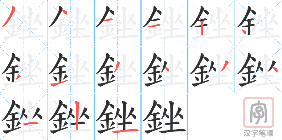 《銼》的笔顺分步演示（一笔一画写字）