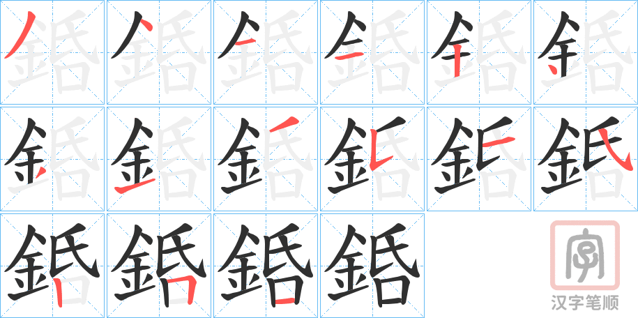 《銽》的笔顺分步演示（一笔一画写字）