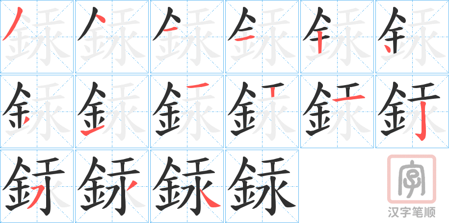 《銾》的笔顺分步演示（一笔一画写字）