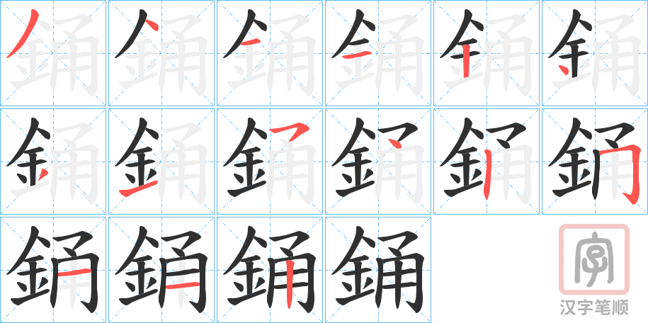 《銿》的笔顺分步演示（一笔一画写字）