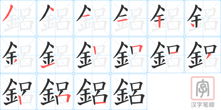《鋁》的笔顺分步演示（一笔一画写字）