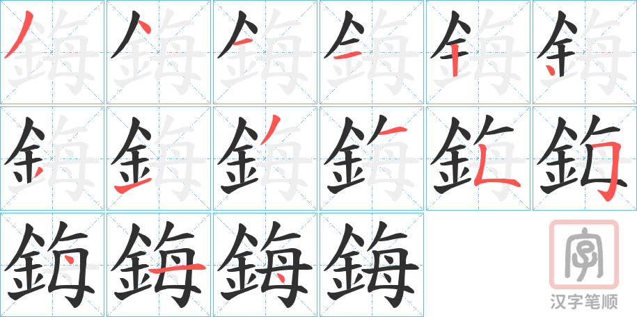 《鋂》的笔顺分步演示（一笔一画写字）