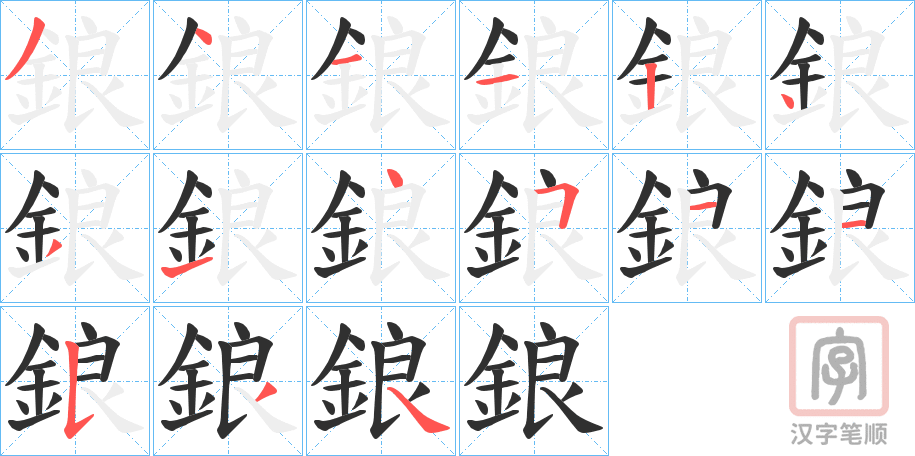 《鋃》的笔顺分步演示（一笔一画写字）