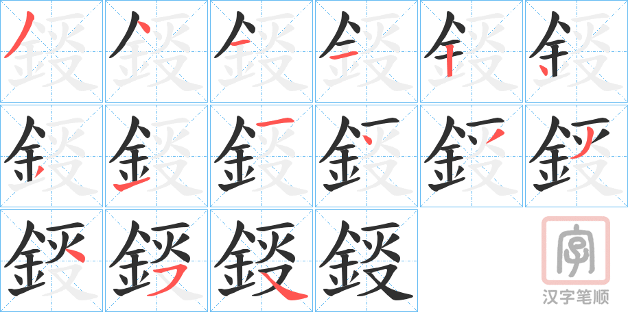 《鋄》的笔顺分步演示（一笔一画写字）