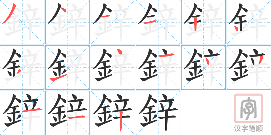 《鋅》的笔顺分步演示（一笔一画写字）