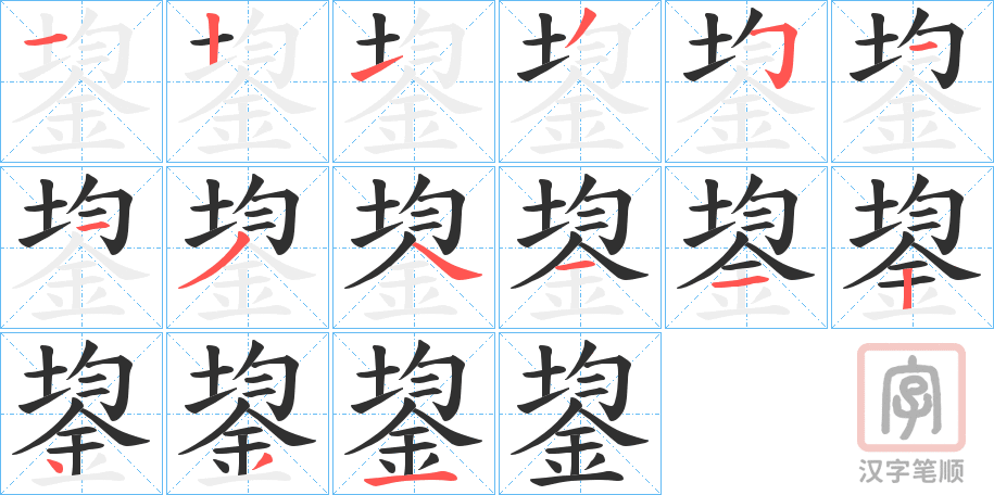 《鋆》的笔顺分步演示（一笔一画写字）