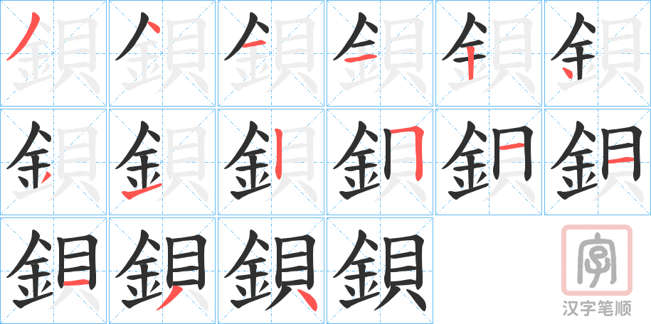 《鋇》的笔顺分步演示（一笔一画写字）