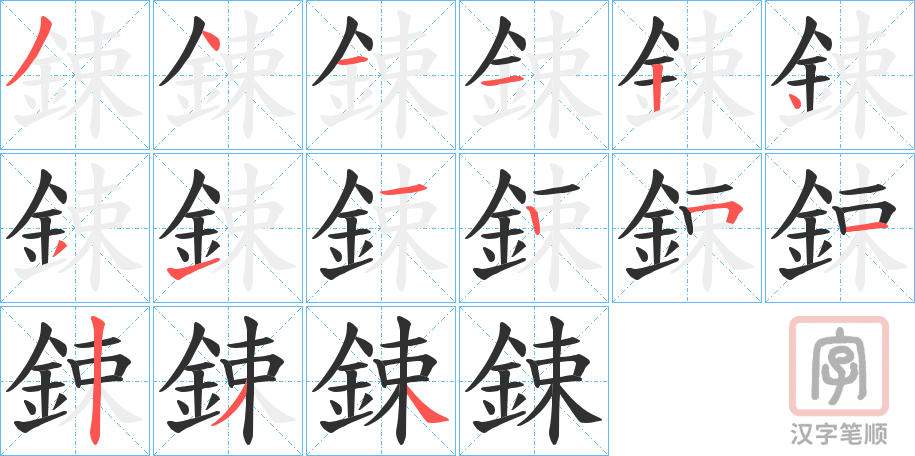 《鋉》的笔顺分步演示（一笔一画写字）