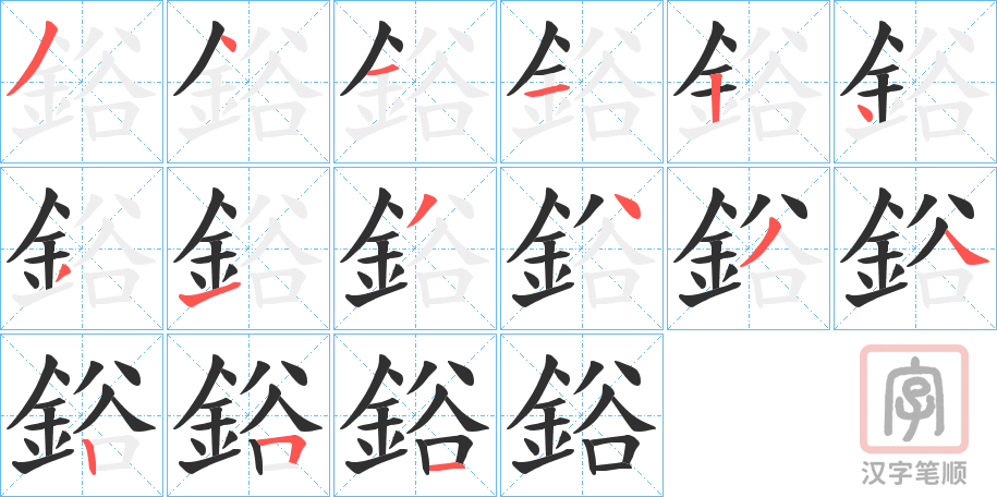 《鋊》的笔顺分步演示（一笔一画写字）