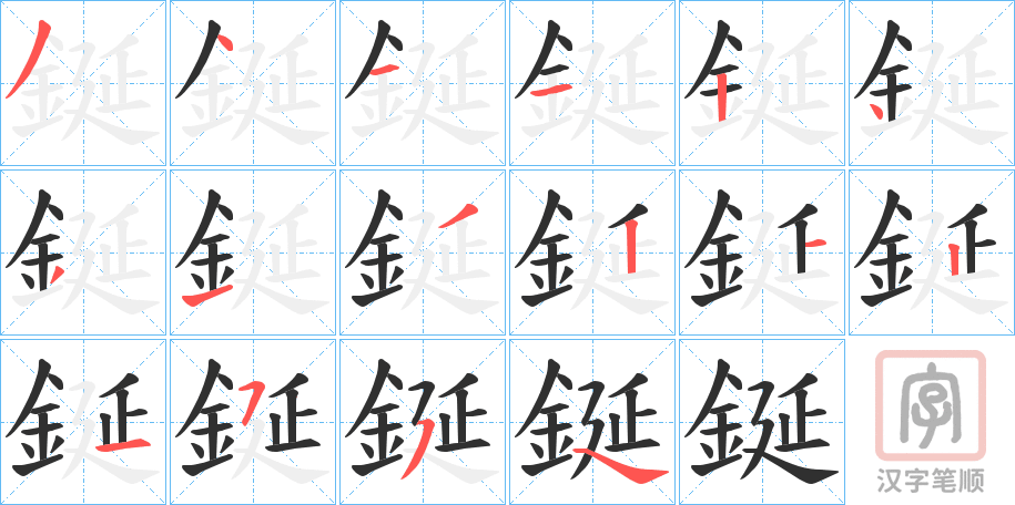 《鋋》的笔顺分步演示（一笔一画写字）
