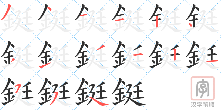《鋌》的笔顺分步演示（一笔一画写字）