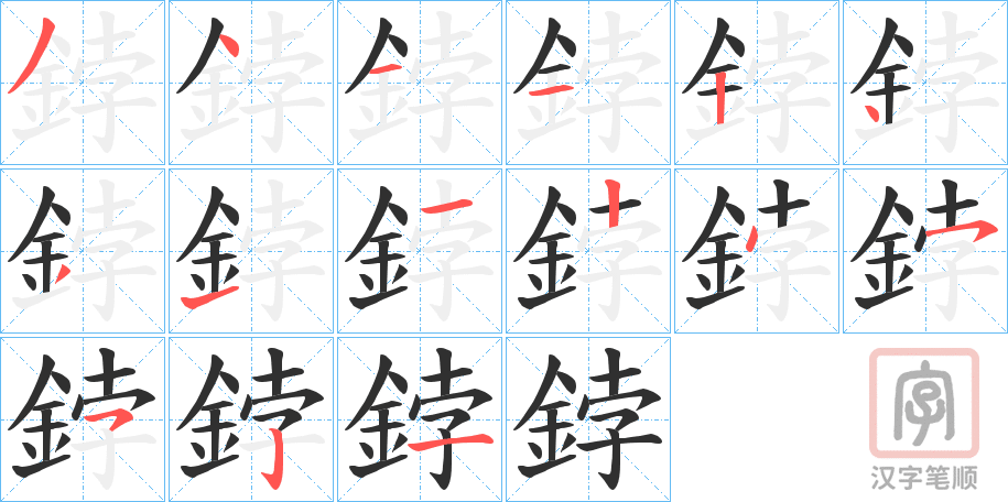 《鋍》的笔顺分步演示（一笔一画写字）