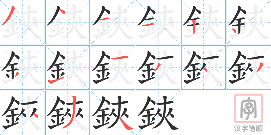 《鋏》的笔顺分步演示（一笔一画写字）