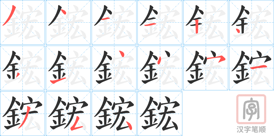 《鋐》的笔顺分步演示（一笔一画写字）