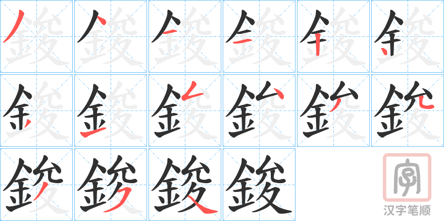 《鋑》的笔顺分步演示（一笔一画写字）