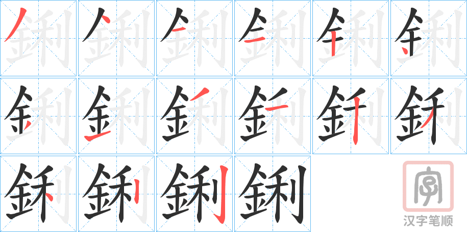 《鋓》的笔顺分步演示（一笔一画写字）