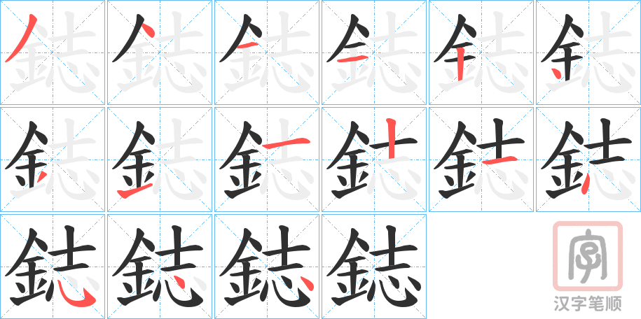 《鋕》的笔顺分步演示（一笔一画写字）