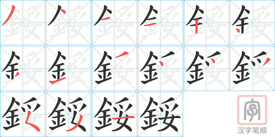 《鋖》的笔顺分步演示（一笔一画写字）