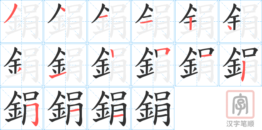 《鋗》的笔顺分步演示（一笔一画写字）