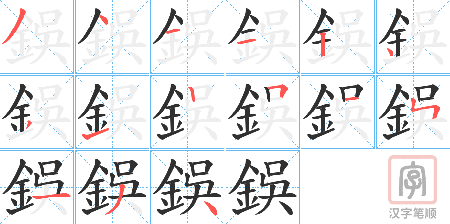 《鋘》的笔顺分步演示（一笔一画写字）