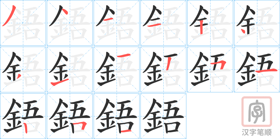 《鋙》的笔顺分步演示（一笔一画写字）